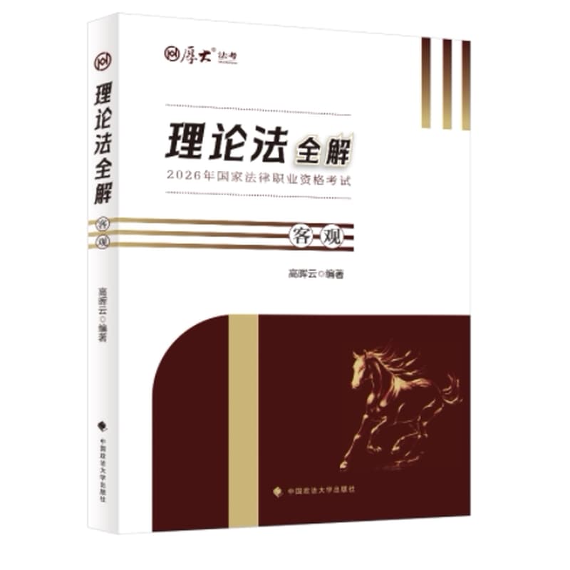 理论法全解:客观