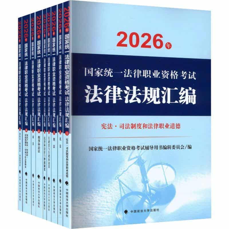 2026年国家统一法律职业资格考试法律法规汇编(1):宪法·司法制度和法律职业道德