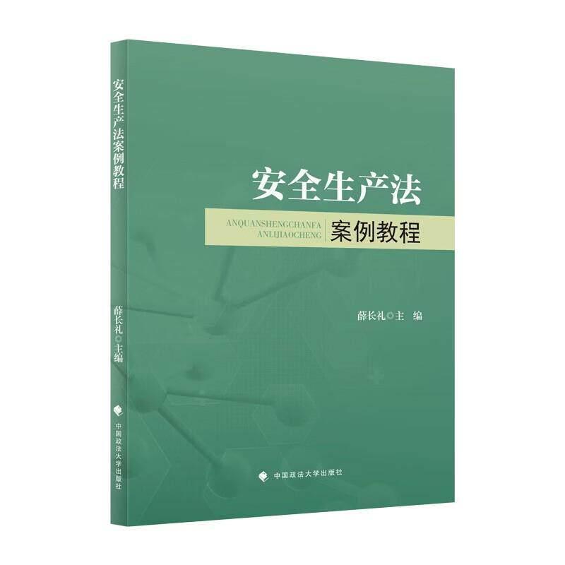 安全生产法案例教程