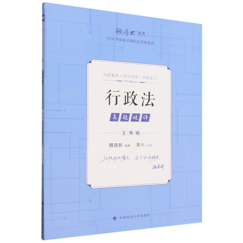 主观题真题破译:行政法
