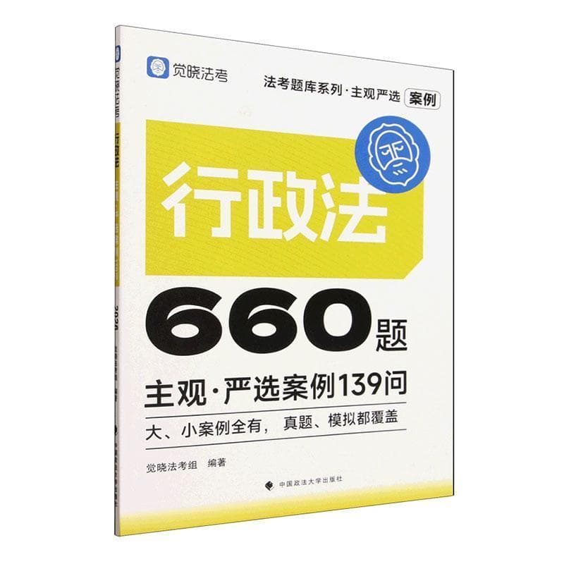 行政法主观·严选案例139问