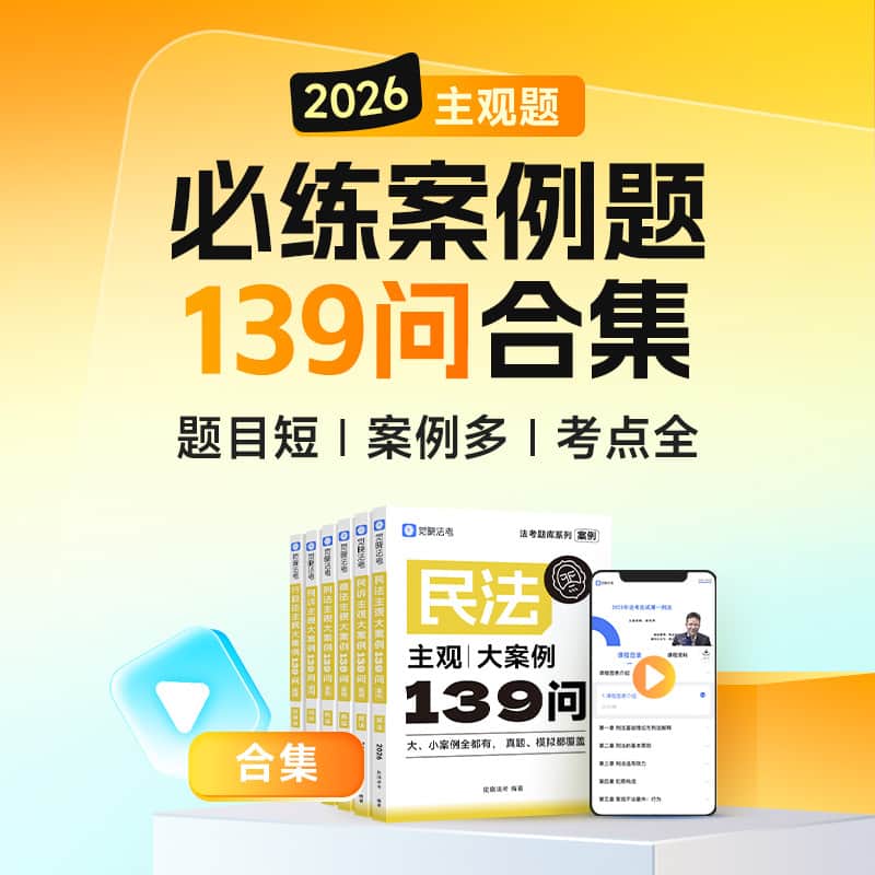 民事诉讼法主观·严选案例139问