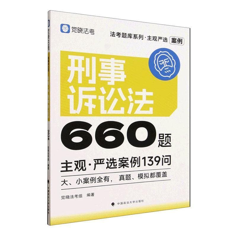 刑事诉讼法主观·严选案例139问