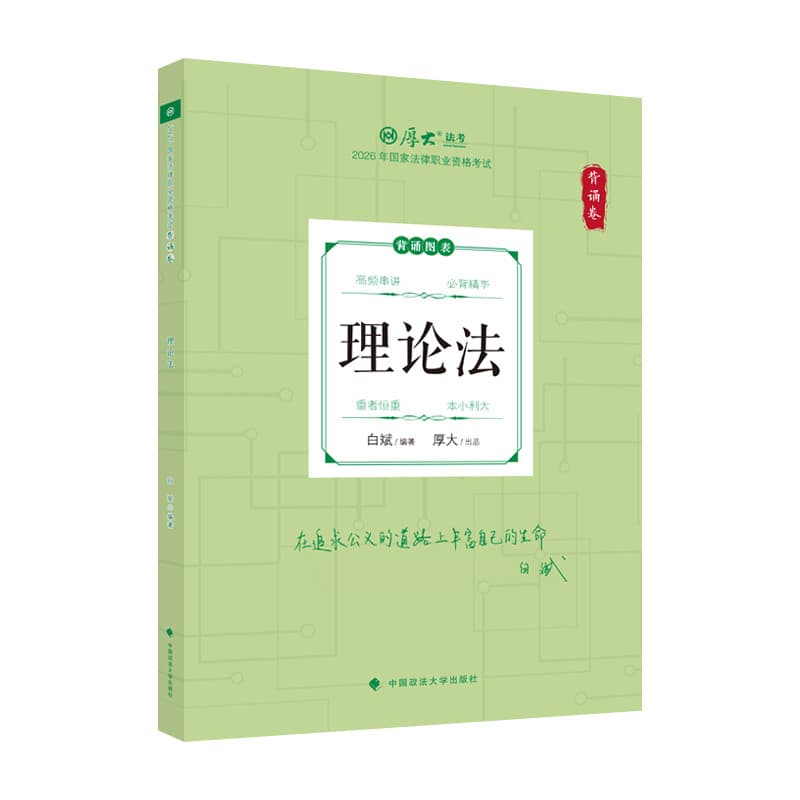 2026年国家法律职业资格考试:背诵卷:理论法