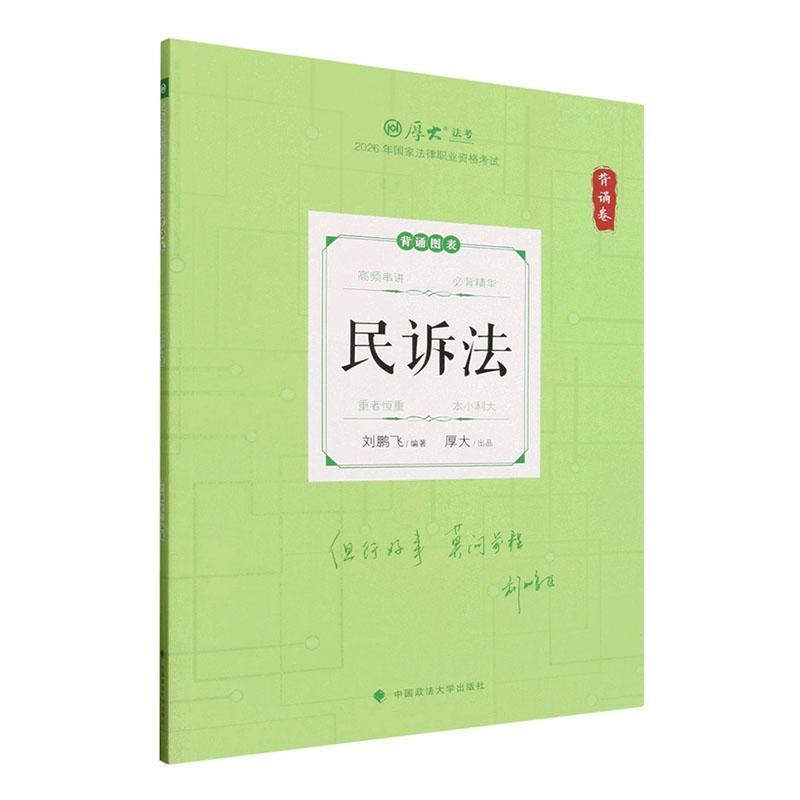 2026年国家法律职业资格考试:背诵卷:民诉法
