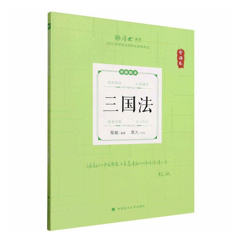 2026年国家法律职业资格考试:背诵卷:三国法
