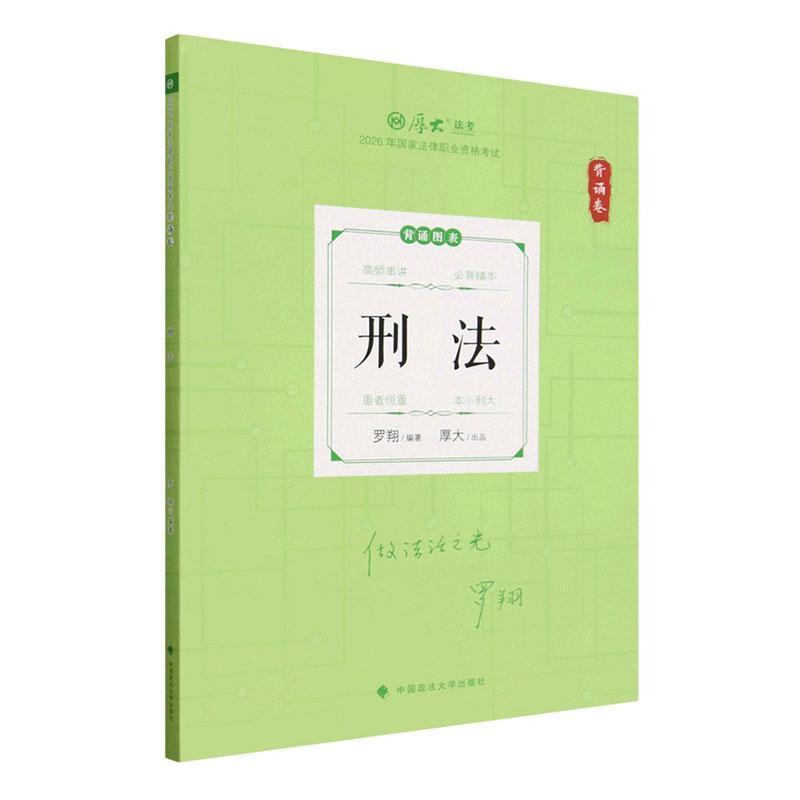 2026年国家法律职业资格考试:背诵卷:刑法