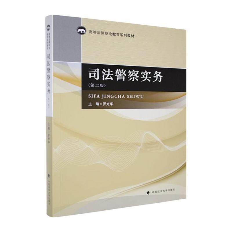 司法警察实务