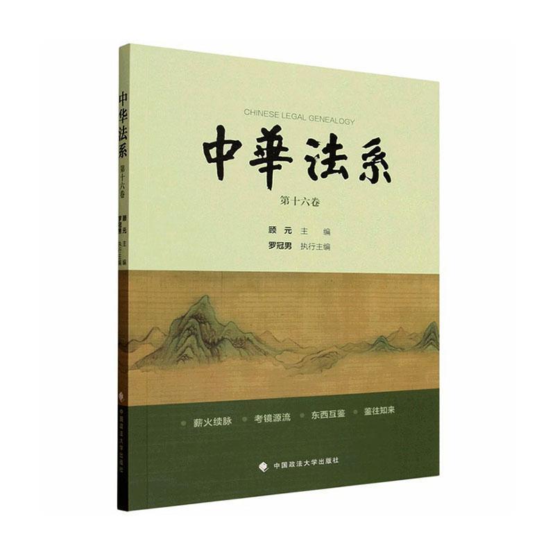 中华法系(第十六卷)