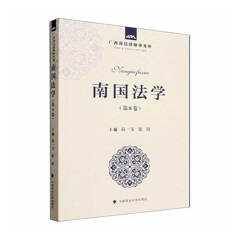 南国法学(第8卷)