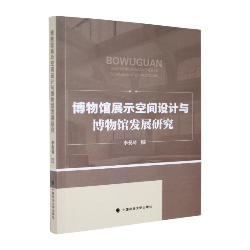 博物馆展示空间设计与博物馆发展研究