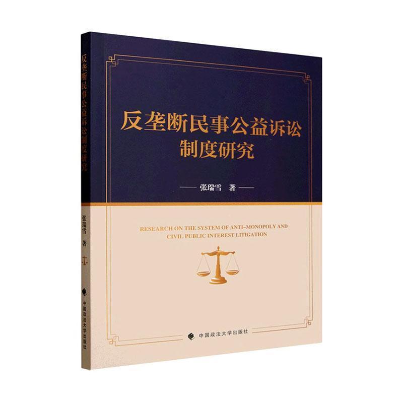 反垄断民事公益诉讼制度研究