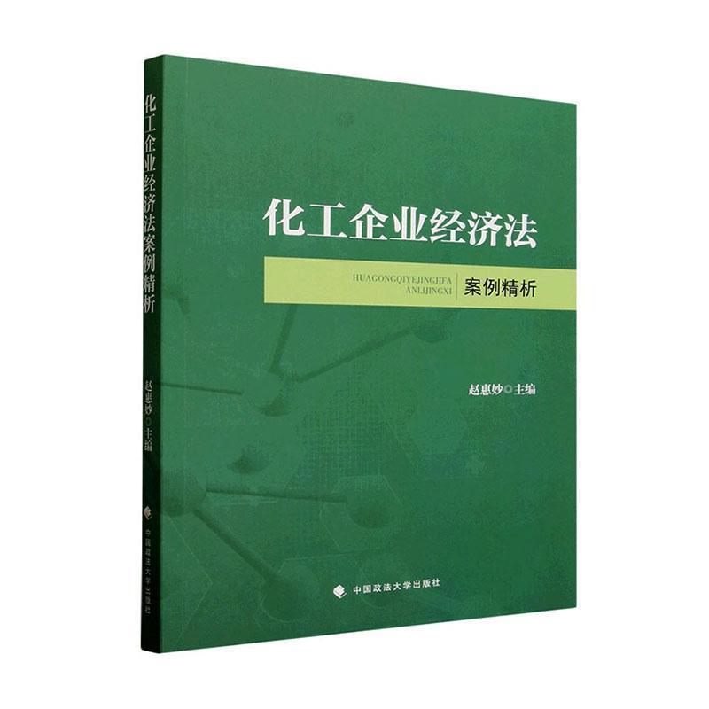 化工企业经济法案例精析