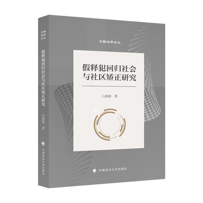 假释犯回归社会与社区矫正研究