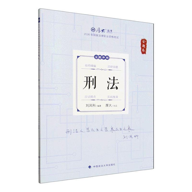 2026年国家法律职业资格考试:金题卷:刑法