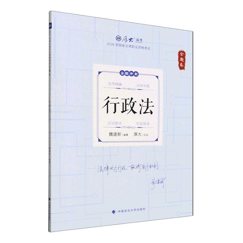 2026年国家法律职业资格考试:金题卷:行政法