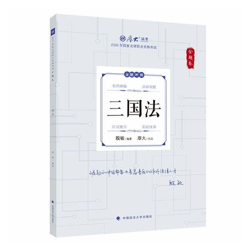 2026年国家法律职业资格考试:金题卷:三国法