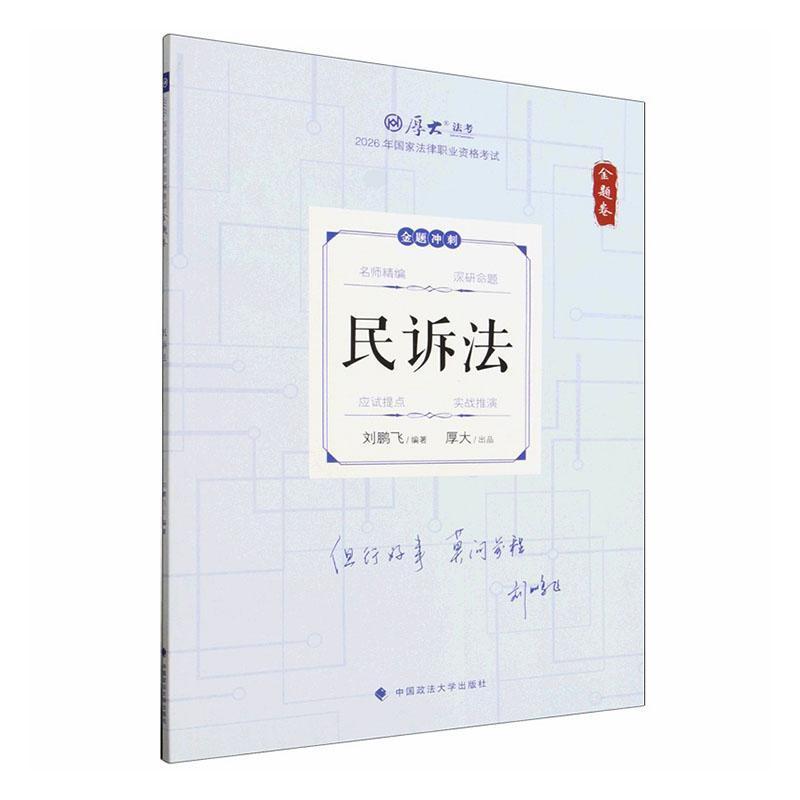 2026年国家法律职业资格考试:金题卷:民诉法
