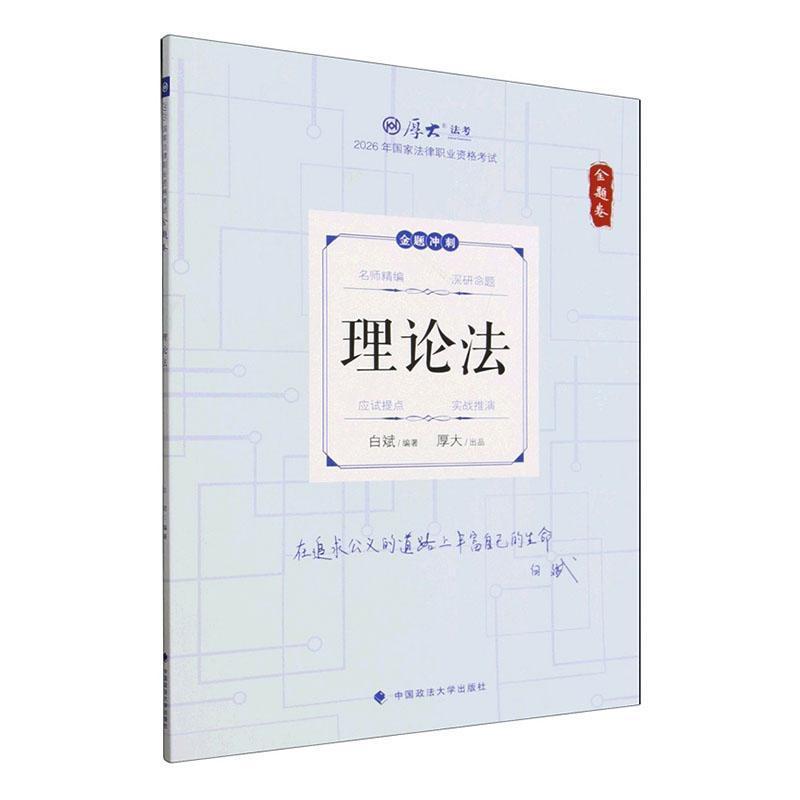 2026年国家法律职业资格考试:金题卷:理论法