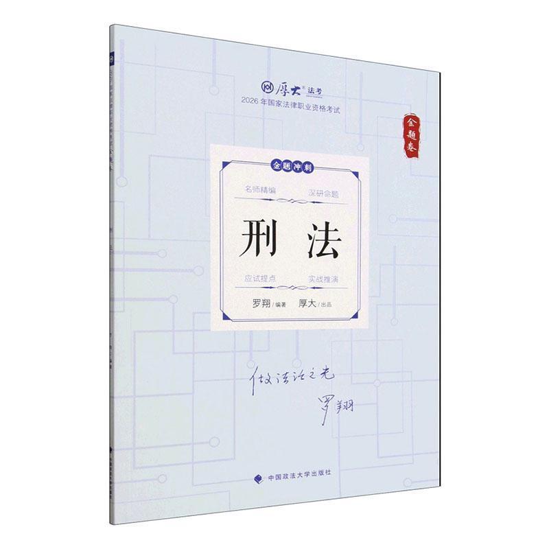 2026年国家法律职业资格考试:金题卷:刑法