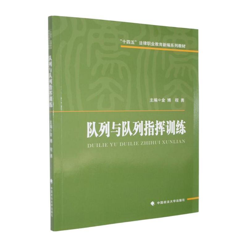 队列与队列指挥训练