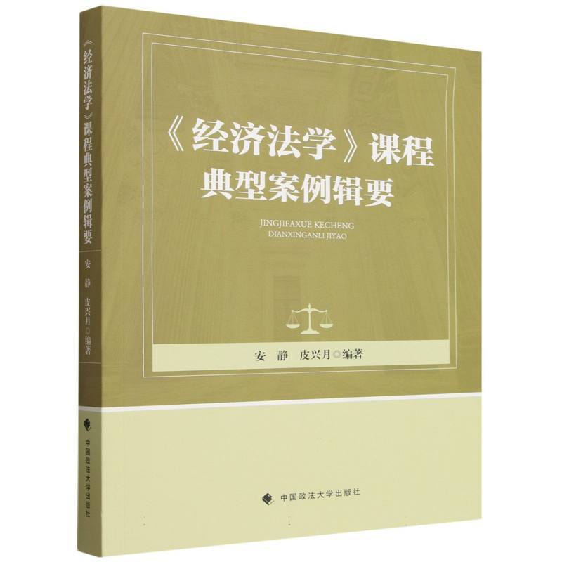 《经济法学》课程典型案例辑要