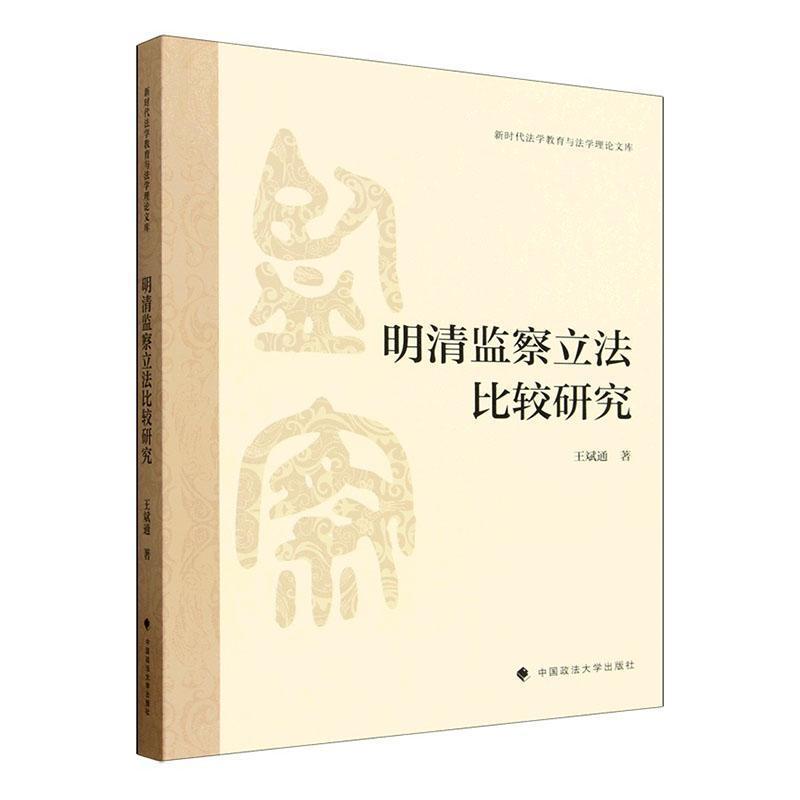明清监察立法比较研究