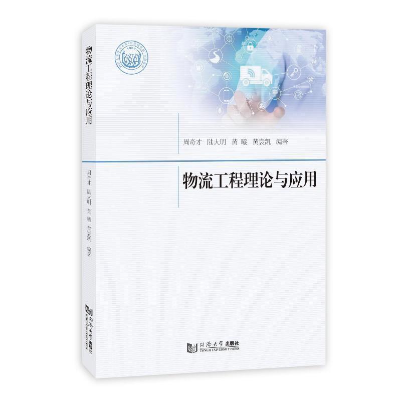 物流工程理论与应用
