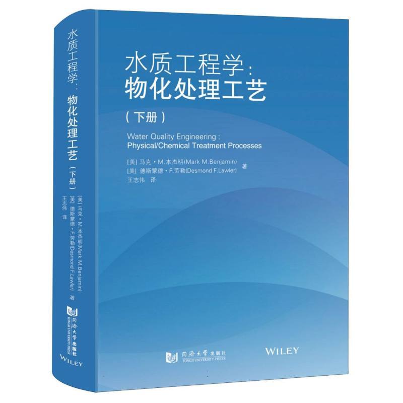 水质工程学—物化处理工艺(下册)