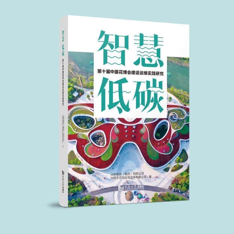 智慧·低碳—第十届中国花博会建设运维实践研究