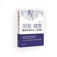 发现·重塑—建成环境评论、叙事集