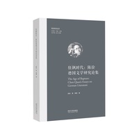狂飙时代—陈铨德国文学研究论集—Chen Quan's essays on german literature