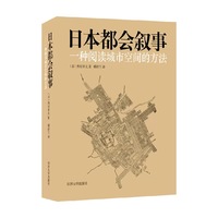 日本都会叙事—一种阅读城市空间的方法