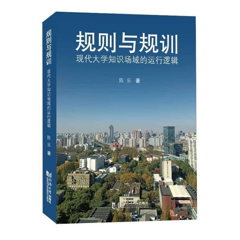 规则与规训—现代大学知识场域的运行逻辑
