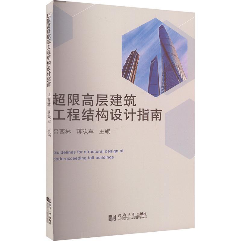 超限高层建筑工程结构设计指南