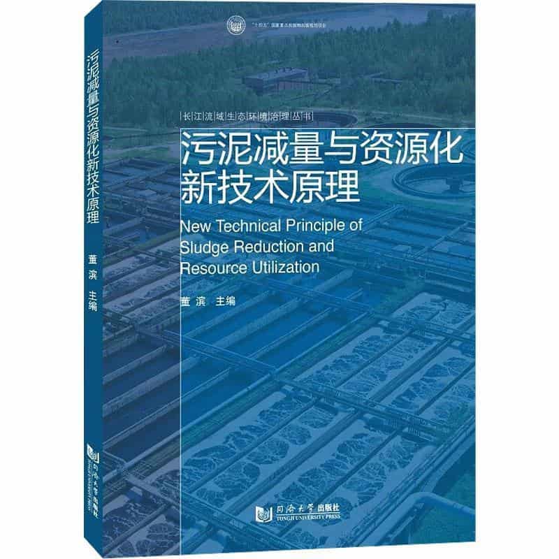 污泥减量与资源化新技术原理