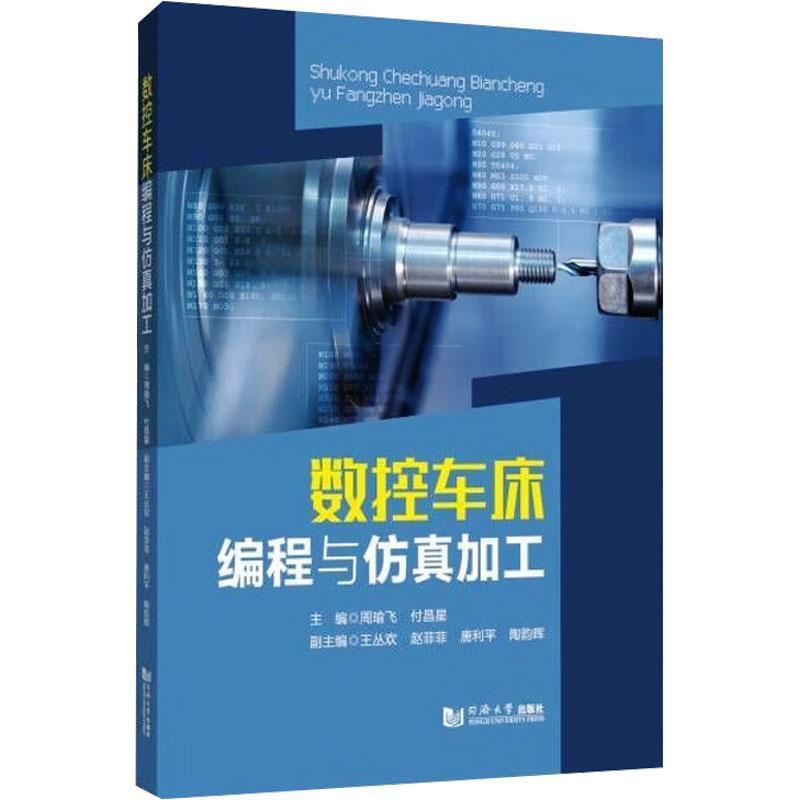数控车床编程与仿真加工