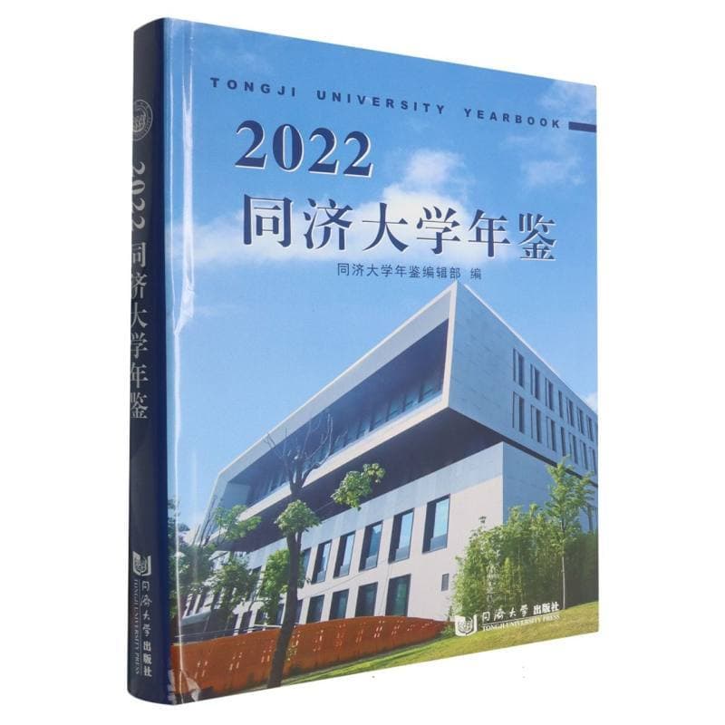 同济大学年鉴(2022)