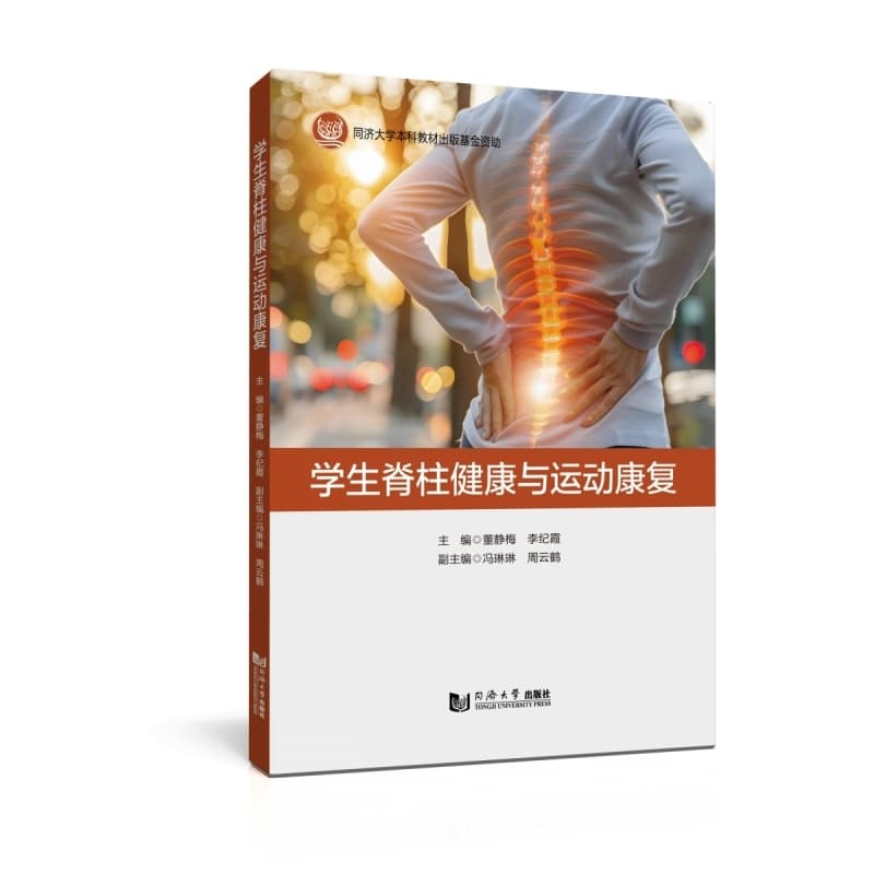 学生脊柱健康与运动康复
