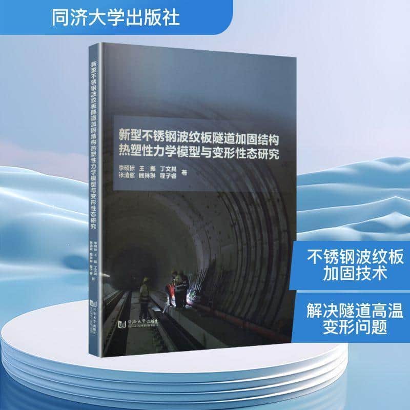 新型不锈钢波纹板隧道加固结构热塑性力学模型与高温变形性态研究