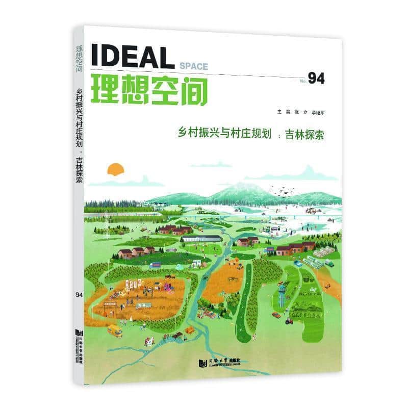 理想空间(No.94):乡村振兴与村庄规划：吉林探索