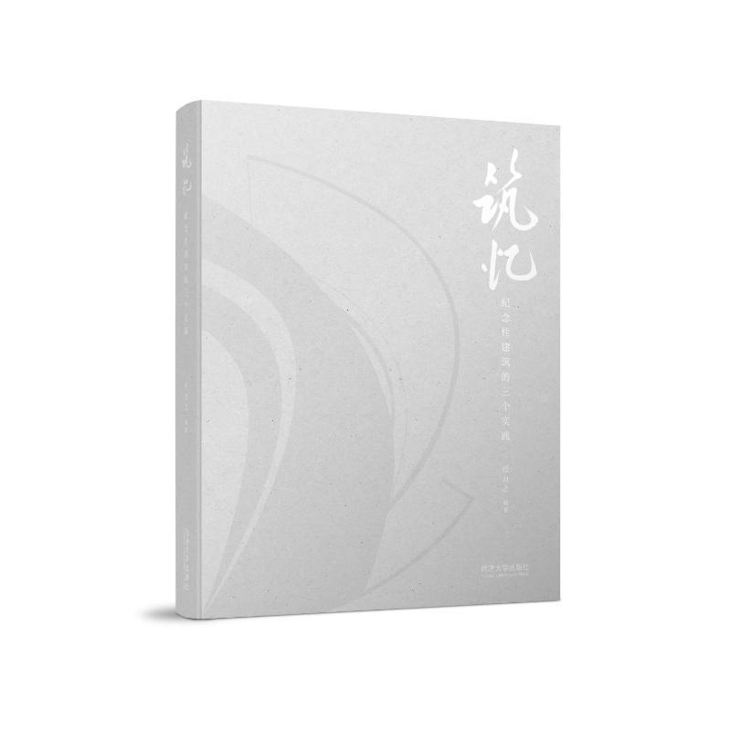 筑忆—纪念性建筑的三个实践