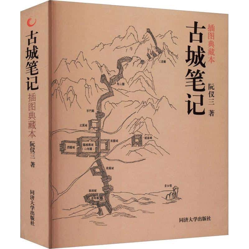 古城笔记—插图典藏本
