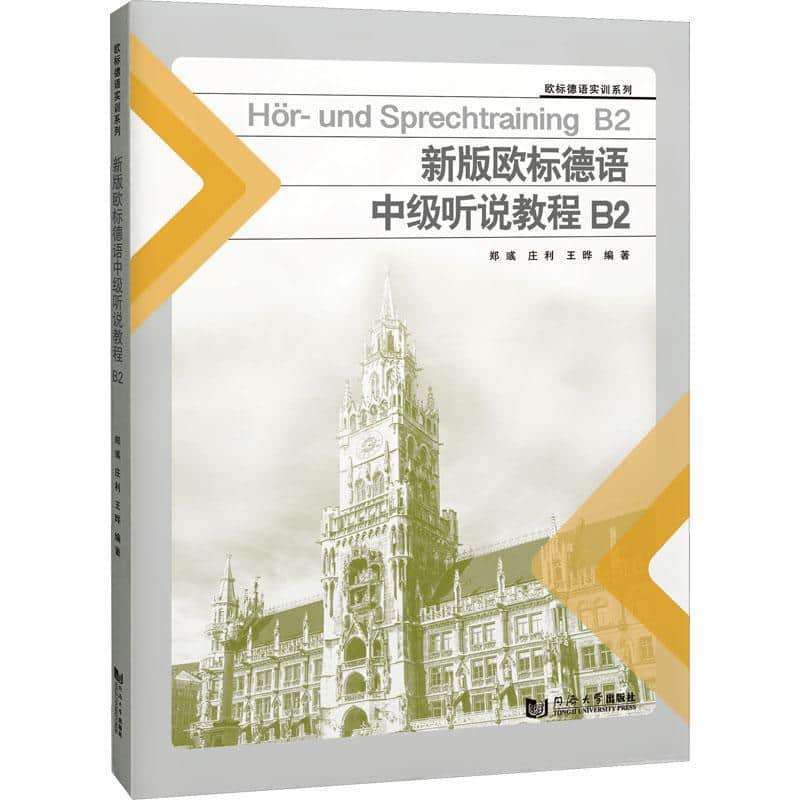 新版欧标德语中级听说教程(B2)(B2)