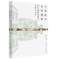 千年渡口 百年商埠—海口骑楼老街之水巷口记忆: