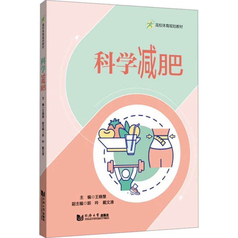 科学减肥