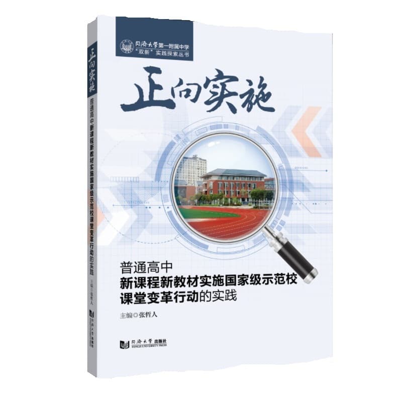 正向实施—普通高中新课程新教材实施国家级示范校课堂变革行动的实践