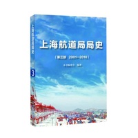 上海航道局局史—(第三部):20012010