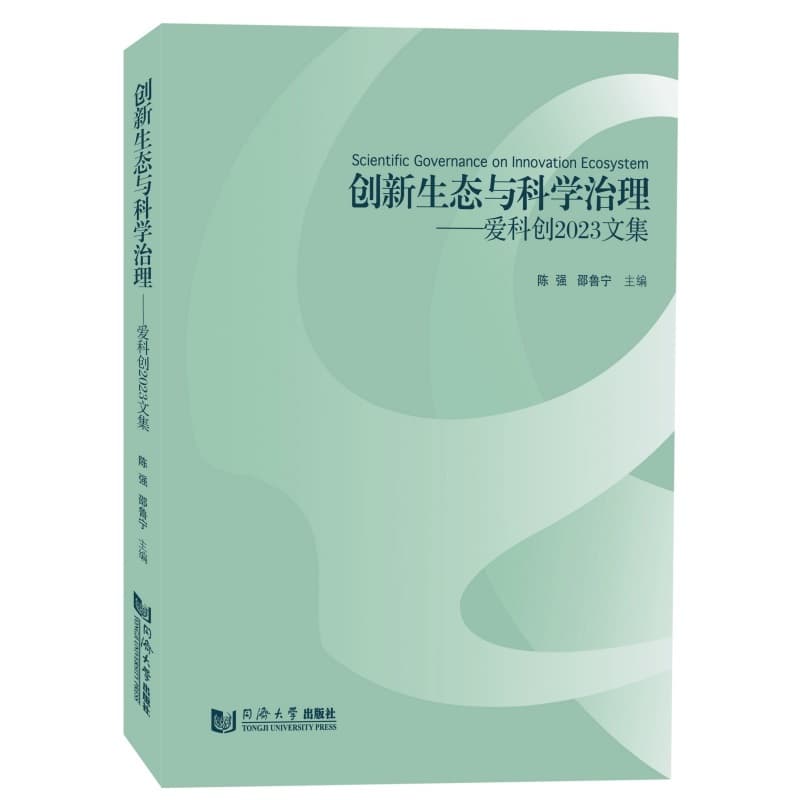 创新生态与科学治理:爱科创2023文集