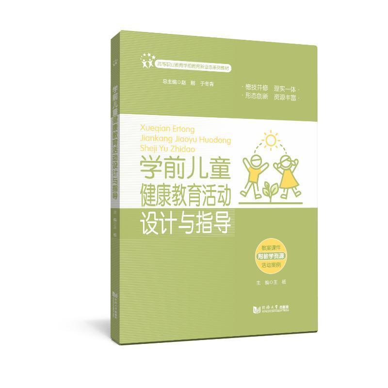 学前儿童健康教育活动设计与指导